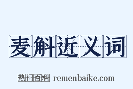 麦斛近义词是什么意思的图片